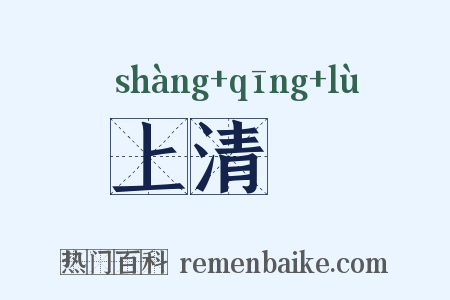 上清箓是什么意思的图片